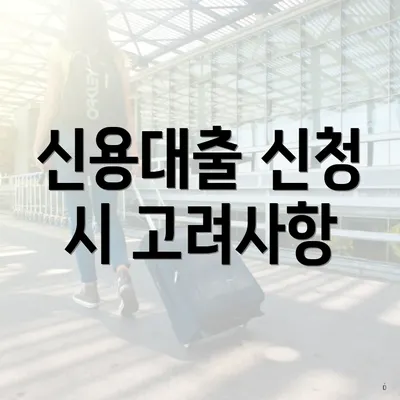 신용대출 신청 시 고려사항