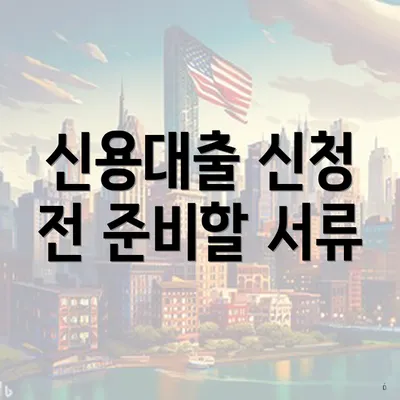 신용대출 신청 전 준비할 서류