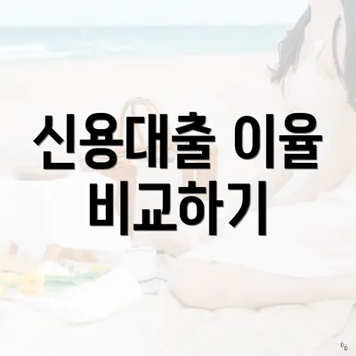 신용대출 이율 비교하기