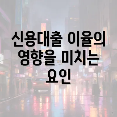 신용대출 이율의 영향을 미치는 요인
