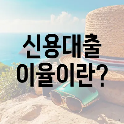 신용대출 이율이란?