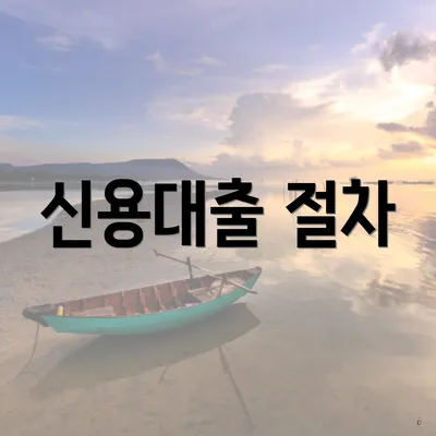 신용대출 절차