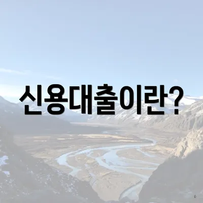 신용대출이란?