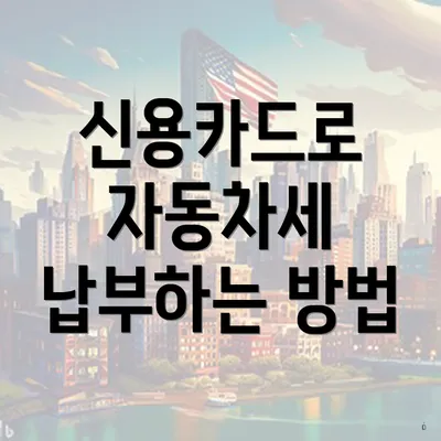 신용카드로 자동차세 납부하는 방법