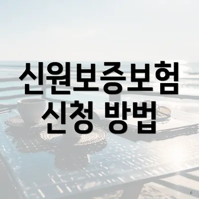 신원보증보험 신청 방법
