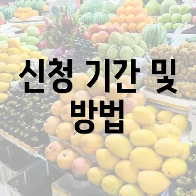 신청 기간 및 방법