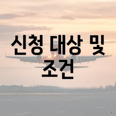신청 대상 및 조건