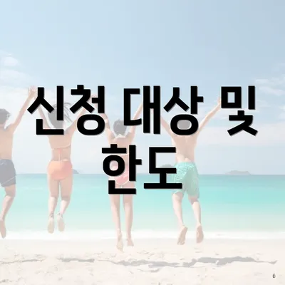 신청 대상 및 한도