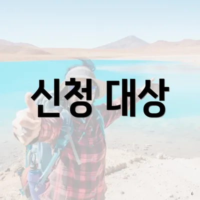 신청 대상