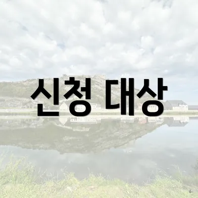 신청 대상