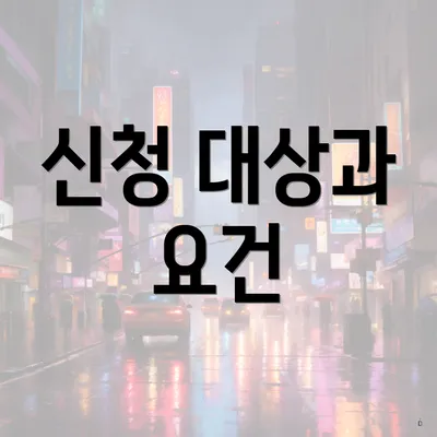 신청 대상과 요건