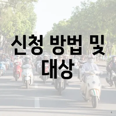 신청 방법 및 대상