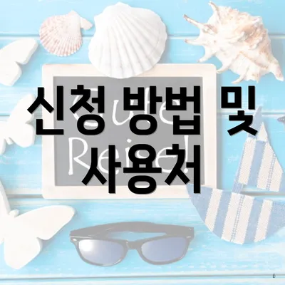 신청 방법 및 사용처