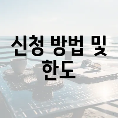신청 방법 및 한도