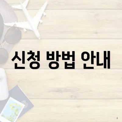 신청 방법 안내