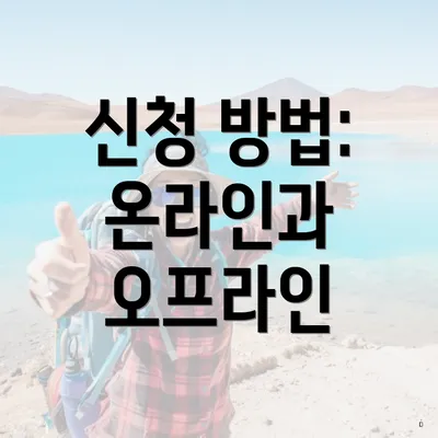 신청 방법: 온라인과 오프라인