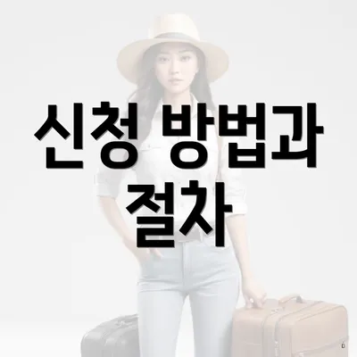 신청 방법과 절차