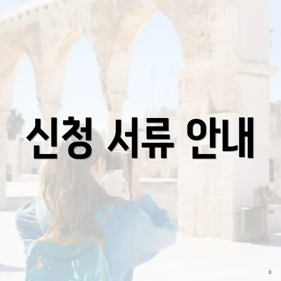 신청 서류 안내