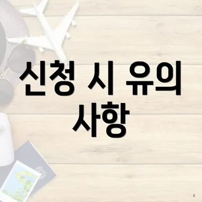 신청 시 유의 사항