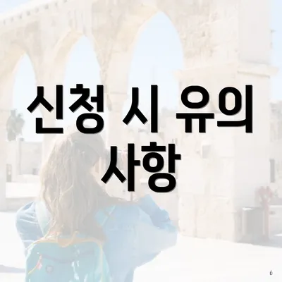 신청 시 유의 사항