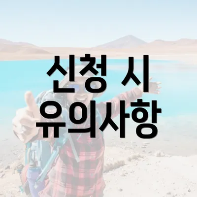 신청 시 유의사항