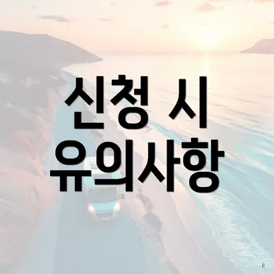 신청 시 유의사항