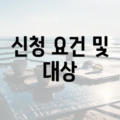 신청 요건 및 대상