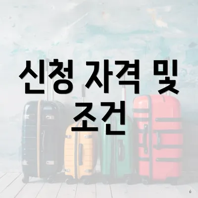 신청 자격 및 조건