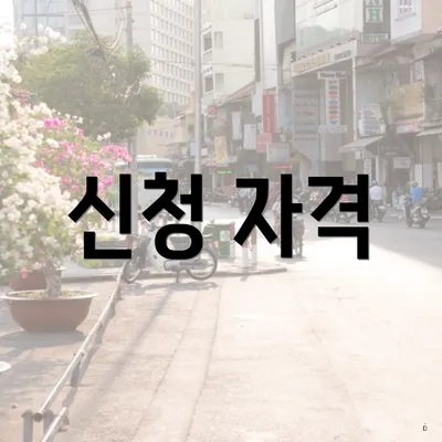 신청 자격