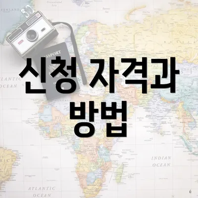 신청 자격과 방법