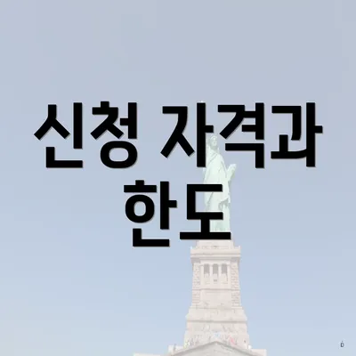 신청 자격과 한도