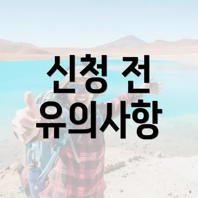 신청 전 유의사항