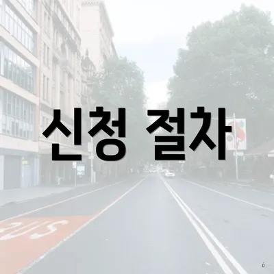 신청 절차