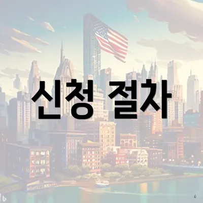 신청 절차