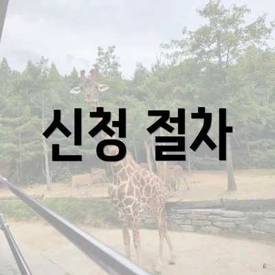 신청 절차
