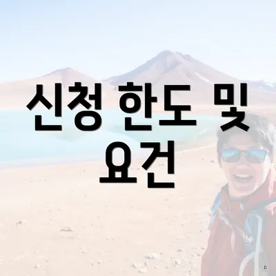 신청 한도 및 요건