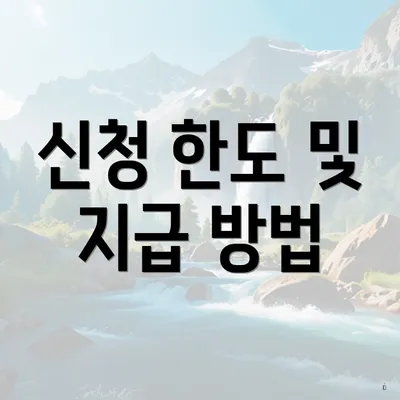 신청 한도 및 지급 방법