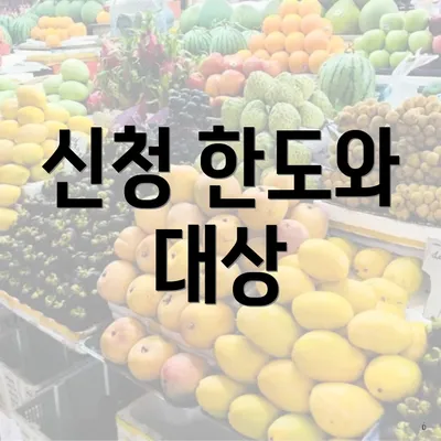신청 한도와 대상