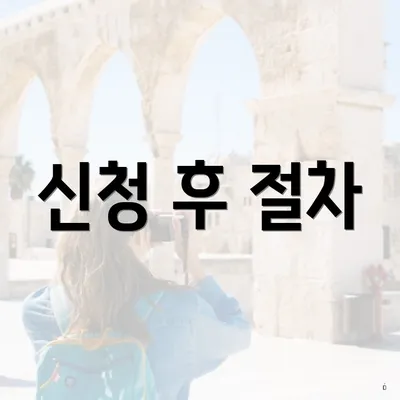신청 후 절차