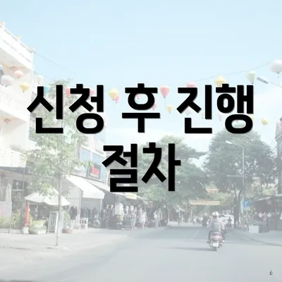 신청 후 진행 절차