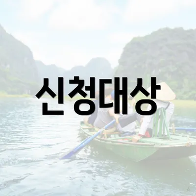 신청대상