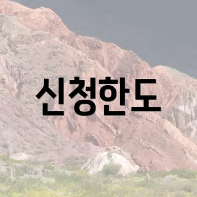 신청한도