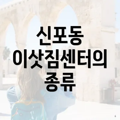 신포동 이삿짐센터의 종류