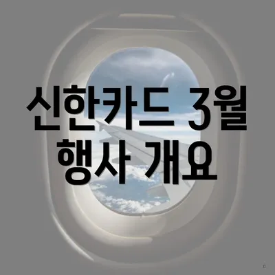신한카드 3월 행사 개요