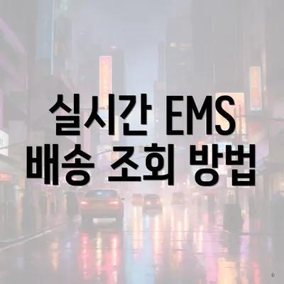실시간 EMS 배송 조회 방법