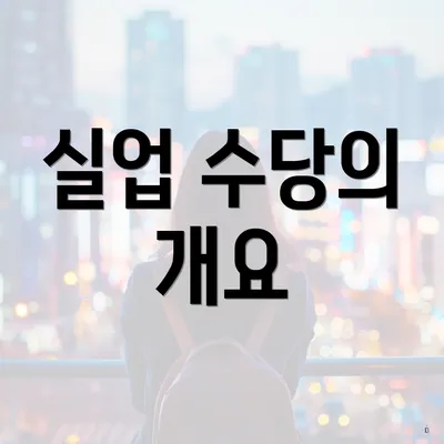 실업 수당의 개요
