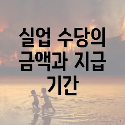 실업 수당의 금액과 지급 기간