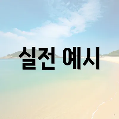 실전 예시
