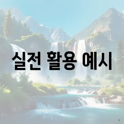 실전 활용 예시