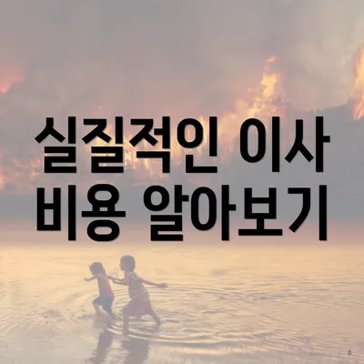 실질적인 이사 비용 알아보기